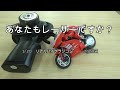 「目指すは平忠彦かケニーロバーツか？」2980円のバイクのラジコン