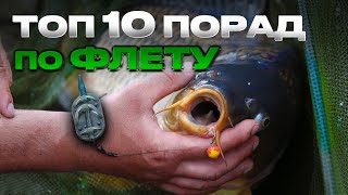 🚀 ТОП-10 порад для флет фідерістів від чемпіона України