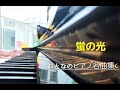 ハハカナピアノ2025🌈【蛍の光 ストリートピアノオルゴール🎹】楽譜を簡単アレンジで弾いてみたよ♪〜66歳の母が奏でるピアノオルゴール♪〜