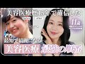 【美容課金】NO 金ドブ🔥やってよかったアンチエイジングの最短ルートを美容のプロが徹底解説!