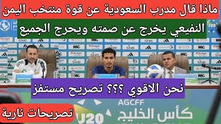 للتاريخ || اليمن في نهائي أول بطولة كأس الخليج للشباب أمام السعودية ..من سيحسم اللقب؟؟ تصريحات نارية