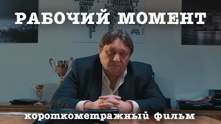 Рабочий момент - короткометражная комедия (2021)