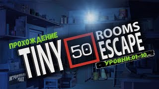 50 Tiny Room Escape ► С 01 ПО 10 #прохождение #гайд #gameplay #shortsvideo #tinyroom #shorts #уровни