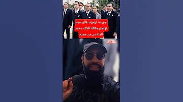 جريدة لوموند الفرنسية تهاجم جلالة الملك محمد السادس من جديد 