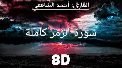 سورة الزمر | أحمد الشافعي | بتقنية 8D
