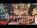 Казань новогодняя 2022 (Мега, Дворцовая площадь, Кремлевская набережная, Кольцо)