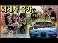 🇺🇲🇮🇩🇨🇳SUB] 외제차 뽑았다 널 데리러 가 - [동네놈들]