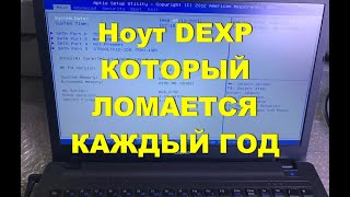 Ноутбук DEXP - прошивка БИОС