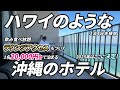 【まるでハワイ】沖縄で海外リゾートのようなラグジュアリーホテルに1人1泊2万円代で宿泊したら感動の連続でした。