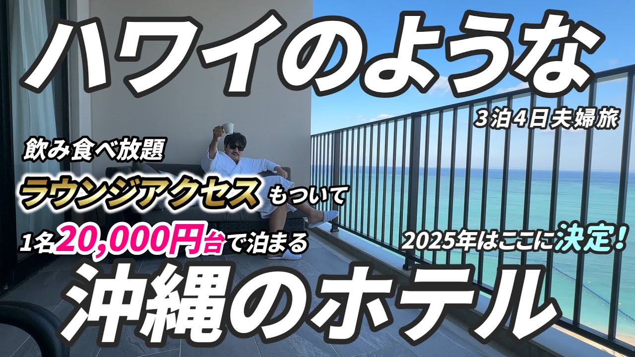 【まるでハワイ】沖縄で海外リゾートのようなラグジュアリーホテルに1人1泊２万円代で宿泊したら感動の連続でした。