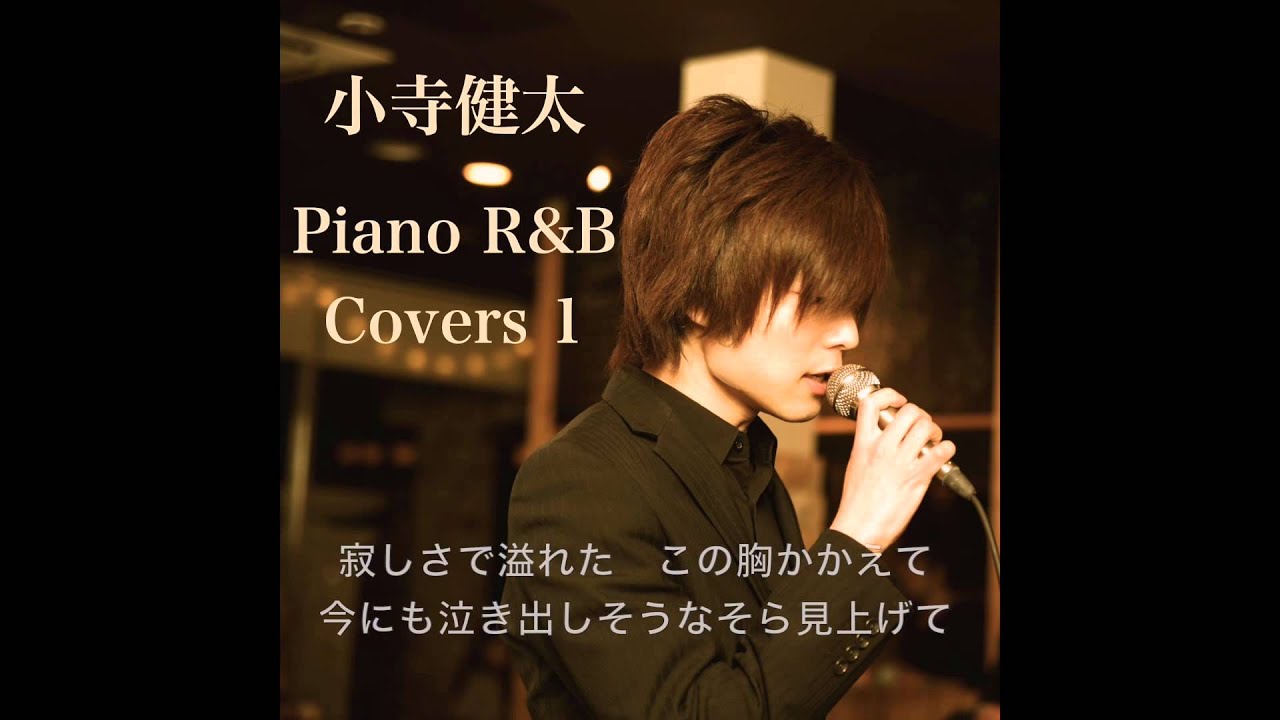 感動の遠距離恋愛ソング 今ネットで話題の最高に泣ける歌 小寺健太 三日月 絢香 歌詞付き 最高音質 Pv Piano R B Covers 1 収録曲 Youtube