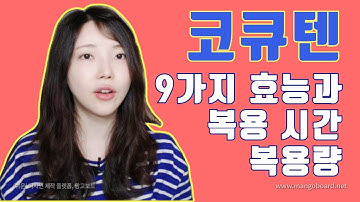 코큐텐 알고 먹자! 9가지 놀라운 효능과 복용 시간, 복용량