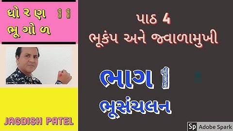 ધોરણ 11 ભૂગોળ, Std 11 geography, પાઠ 4 ભૂકંપ અને જ્વાળામુખી, ભાગ 1 ભુસંચલન - ભૂકંપ