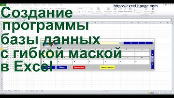 Создание программы базы данных с гибкой маской в Excel VBA  yyy