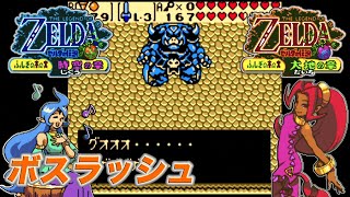 GB ゼルダの伝説 ふしぎの木の実 (ボスラッシュ 編)