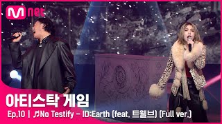 [10회/풀버전] ♬No Testify - ID:Earth (feat. 트웰브) @파이널#아티스탁게임