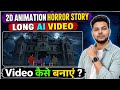 😱 2D Animation Horror Story | Long AI Video कैसे बनाएं? 🤖 Full Tutorial
