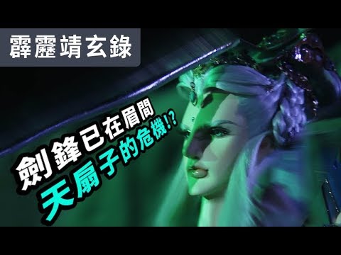 霹靂靖玄錄16：劍鋒已在眉間 天扇子的危機！？