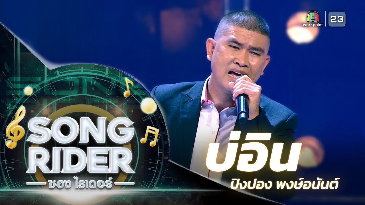บ่อิน - แต่งโดย ‘ปิงปอง พงษ์อนันต์’ [Song Rider : EP.1] - YouTube