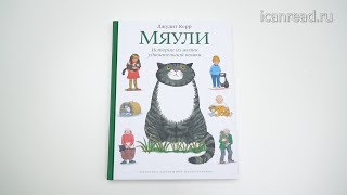 Джудит Керр. Мяули. Истории из жизни удивительной кошки Джудит Керр. Мяули. Истории из жизни удивительной кошки
