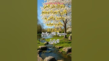 سورة الفرقان 58#الله #اكسبلور #حالات_واتس #god #مؤمنون#دين#pakistani #usa#soundeffect #islam#explore