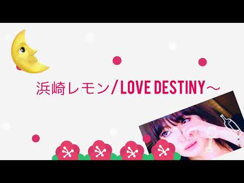 浜崎よす   /  LOVE DESTINY 〜びっくりシンガーver.〜