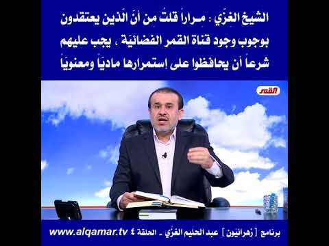 وجوب دعم قناة القمر الفضائية ماديا ومعنويا الشيخ الغز ي