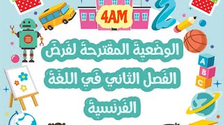 الحل النهائي لمشكلة الوضعية في الفرض الثاني للغة الفرنسية - رابعة متوسط 💯😍