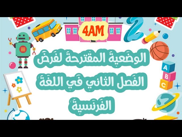 الحل النهائي لمشكلة الوضعية في الفرض الثاني للغة الفرنسية - رابعة متوسط 💯😍