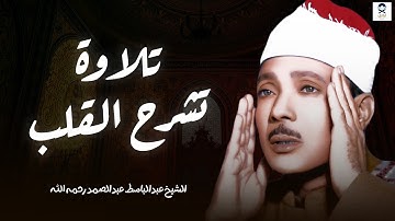 صوته ينسيك الهموم | تلاوة تريح القلب للشيخ عبدالباسط عبدالصمد