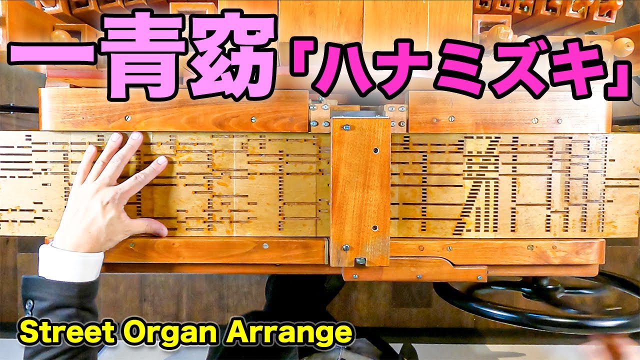 【一青窈 「ハナミズキ」】手回しオルガン/StreetOrgan（Flute Type)【Hanamizuki】