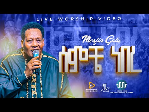 ሰምቼ ነበረ Semeche Nebere Live Worship 2018 2025