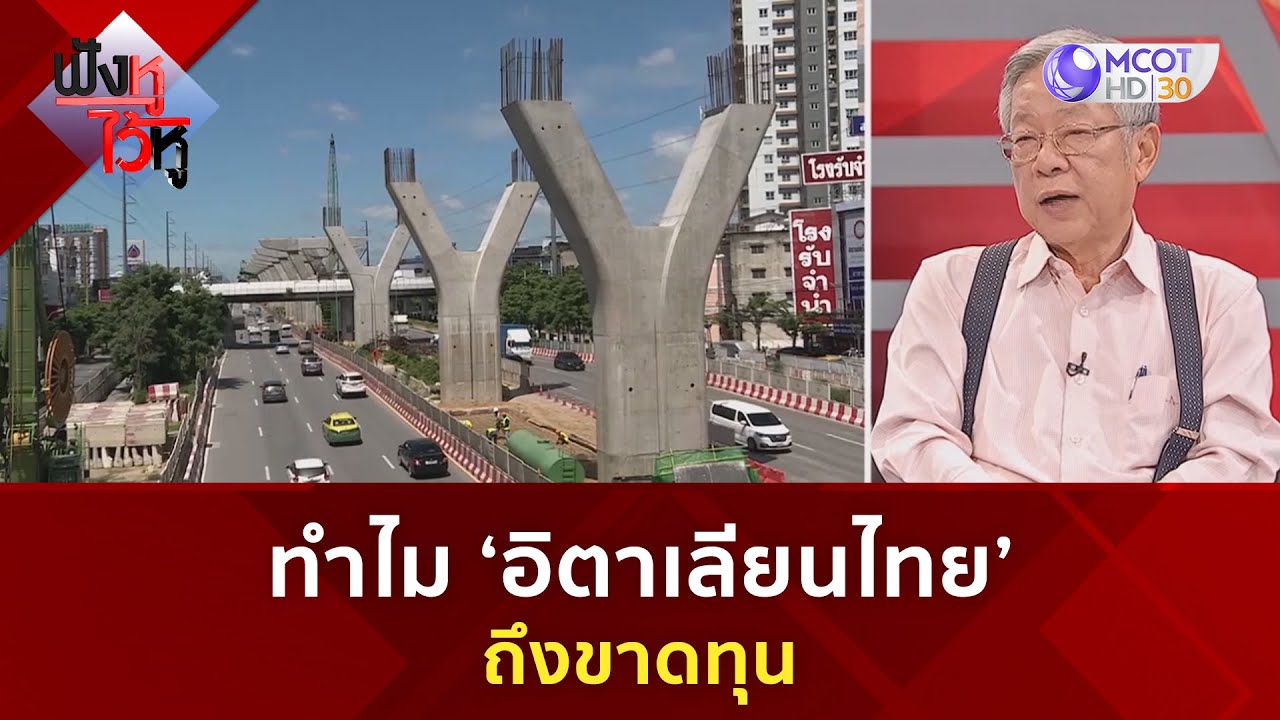 ทำไม? ‘อิตาเลียนไทย’ ถึงขาดทุน (15 มี.ค. 67) | ฟังหูไว้หู