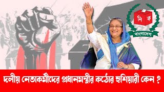 নির্বাচনে দলের কেউ সংঘাত করলে কঠোর ব্যবস্থা ।Strict Action Against internal Conflict। Sheikh Hasina।