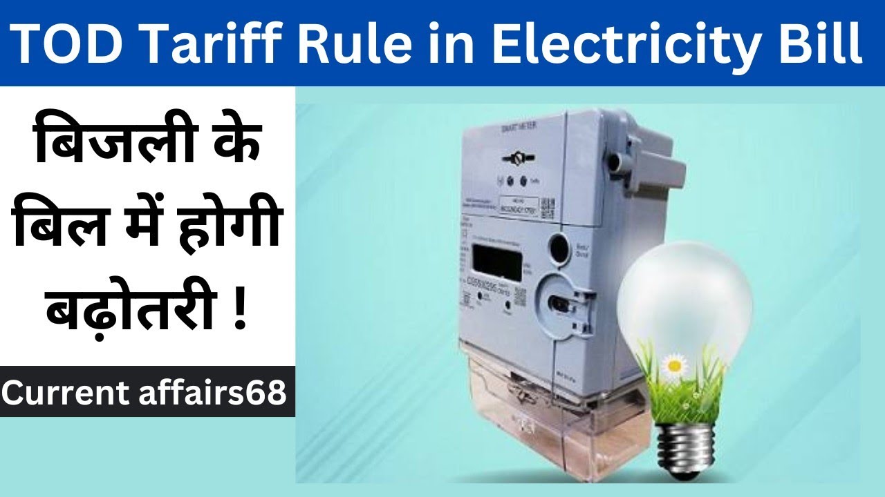 tod-tariff-rule-in-electricity-bill-from-april-2024-currentaffairs47