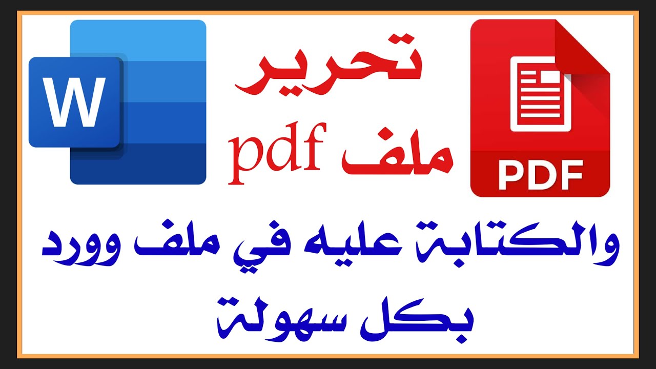 Pdf تحرير ملف تحرير PDF