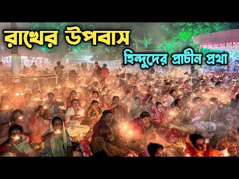 Rakher Upobas 2025 র খ র উপব স হ ন দ দ র প র চ ন প রথ Chakla Dham Loknath Mandir
