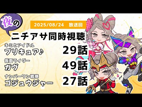 【 #ニチアサ同時視聴配信 】「キミとアイドルプリキュア♪」29話「仮面ライダーガヴ」49話「ナンバーワン戦隊ゴジュウジャー」27話を一緒に観ましょう❤　【 2025/08/10 放送回 】【527】