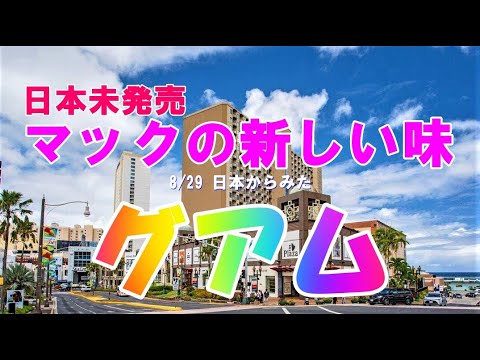 2023/8/29 日本からみたグアム  マックの新しい味