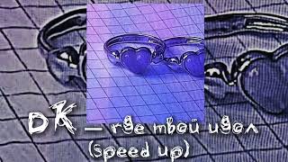 DK — Где твой идол (speed up) // песня speed up