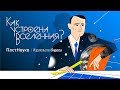 Как устроена Вселенная?