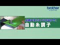 【ブラザー公式】家庭用ミシン機能紹介 - 糸調子はミシンにおまかせ！自動糸調子篇 -