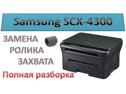 #48 Принтер Samsung SCX-4300 не берет, не захватывает бумагу | Замена ролика захвата Полная разборка