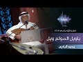 محمد البكري - ياويل المولع ويل (جلسات  وناسه) | 2017