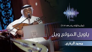 محمد البكري - ياويل المولع ويل (جلسات  وناسه) | 2017