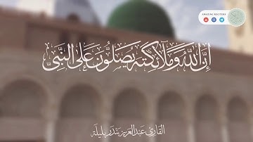 إن الله وملائكته يصلون على النبي || القارئ عبدالعزيز بن بندر بليلة