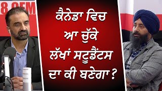 ਕੈਨੇਡਾ ਵਿਚ ਆ ਚੁੱਕੇ ਲੱਖਾਂ ਸਟੂਡੈਂਟਸ ਦਾ ਕੀ ਬਣੇਗਾ? | International Students | Immigration | REDFM Canada