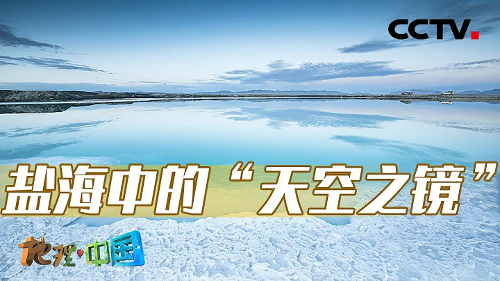 地表荒芜的柴达木盆地为何被称为“聚宝盆”？走进茶卡盐湖 体验迷幻的镜像世界！20231207 神奇的柴达木3·“聚宝盆”里的秘密 |《地理·中国》CCTV科教 - 天天要闻