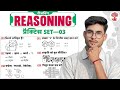 ✨️Special Reasoning प्रैक्टिस Set–03 | Delhi Police Constable | SSC CPO,  CHSL, GD | Head Constable