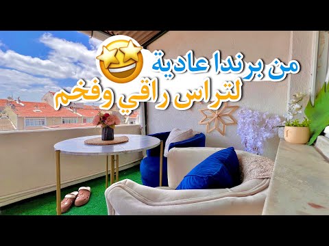 أبدعت في تغيير البرندا بأقل الإمكانيات والتكاليف وصفة فطور بالبيض المسلوق ديكور جديد